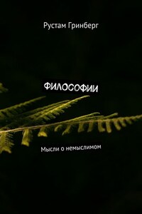 Философии. Мысли о немыслимом