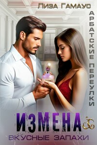 Измена. Вкусные запахи