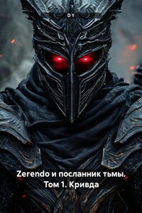 Zerendo и посланник тьмы. Том 1. Кривда