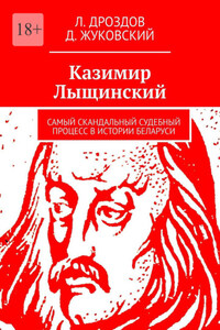 Казимир Лыщинский. Самый скандальный судебный процесс в истории Беларуси