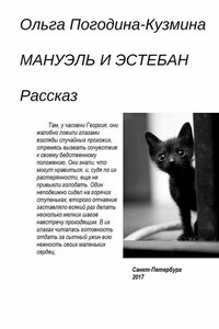 Мануэль и Эстебан