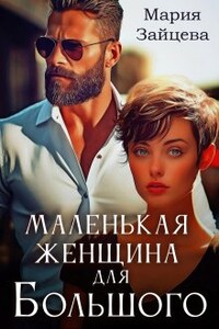 Маленькая женщина для Большого