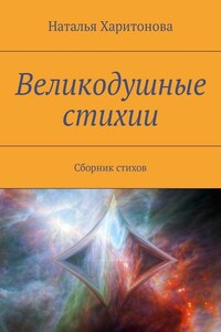 Великодушные стихии. Сборник стихов