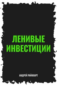 Ленивые инвестиции
