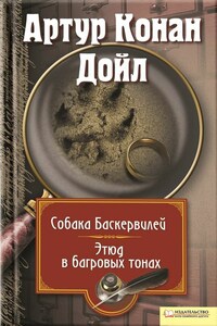 Собака Баскервилей. Этюд в багровых тонах (сборник)