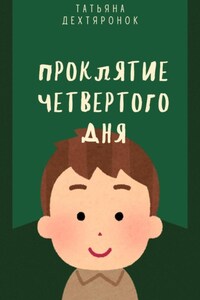 Проклятие четвертого дня