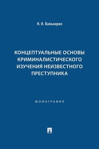 Концептуальные основы криминалистического изучения неизвестного преступника