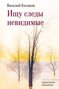 Ищу следы невидимые