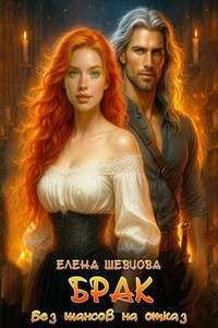 Брак без шансов на отказ