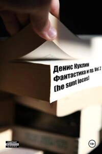 Фантастика и пр. Vol. 2 (he sunt iocos)