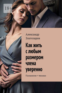 Как жить с любым размером члена уверенно. Психология + техники