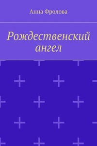 Рождественский ангел