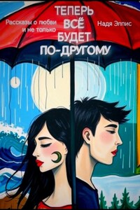 Теперь всё будет по-другому