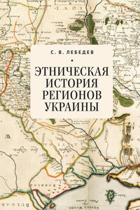 Этническая история регионов Украины