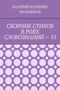 СБОРНИК СТИХОВ В РОЯХ СЛОВОЗНАНИЙ – VI