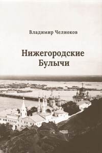 Нижегородские Булычи