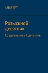 Розыскной десятник. Средневековый детектив