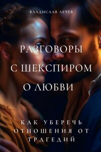 Разговоры с Шекспиром о любви. Как уберечь отношения от трагедий