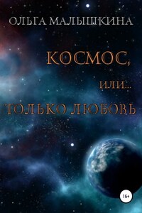 Космос, или Только любовь