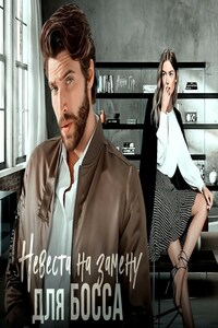 Невеста на Замену для Босса