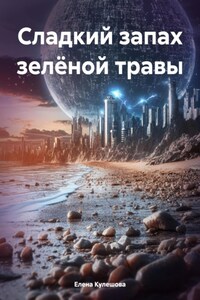 Сладкий запах зелёной травы