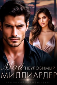 Мой неуловимый миллиардер