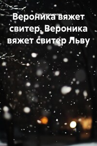 Вероника вяжет свитер. Вероника вяжет свитер Льву
