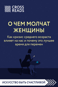 Саммари книги «О чем молчат женщины. Как кризис среднего возраста влияет на нас и почему это лучшее время для перемен»