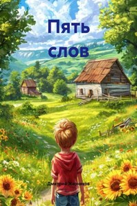 Пять слов
