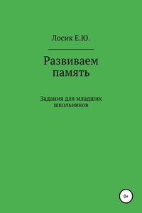 Развиваем память. Задания для младших школьников