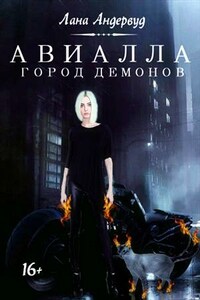 Авиалла. Город демонов