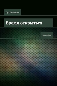 Время открыться. Биография