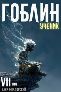 Гоблин. Ученик Том 7