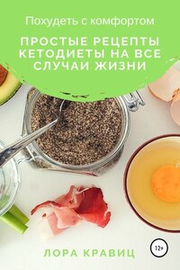 Похудеть с комфортом. Простые рецепты кетодиеты на все случаи жизни