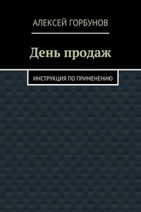 День продаж. Инструкция по применению