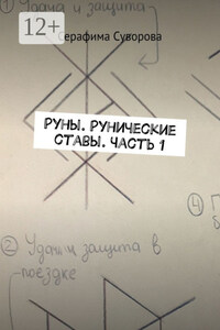 Руны. Рунические ставы. Часть 1