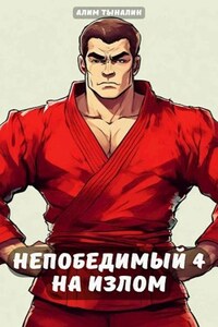 Непобедимый 4: на излом