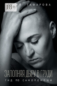 Заполняя дыру в груди. Гид по самопомощи