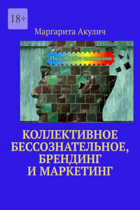 Коллективное бессознательное, брендинг и маркетинг