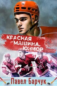 "Красная машина". Юниор