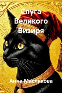 Слуга Великого Визиря