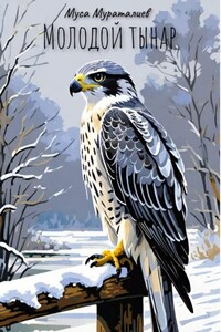 Молодой тынар