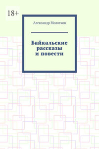 Байкальские рассказы и повести