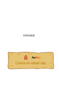 Теремки