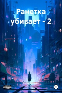 Ранетка убивает – 2
