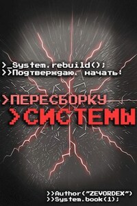 System . Rebuild - Первая конструкция.