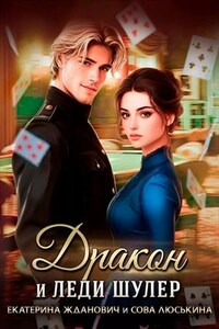 Дракон и леди шулер