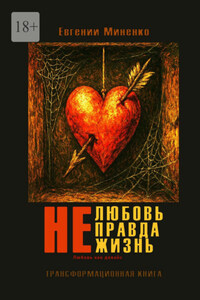 Не. Любовь. Правда. Жизнь. Любовь как девайс