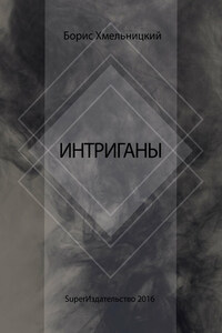 Интриганы