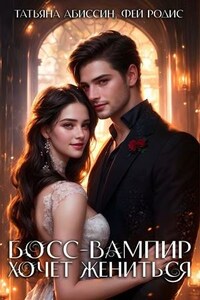 Босс-вампир хочет жениться